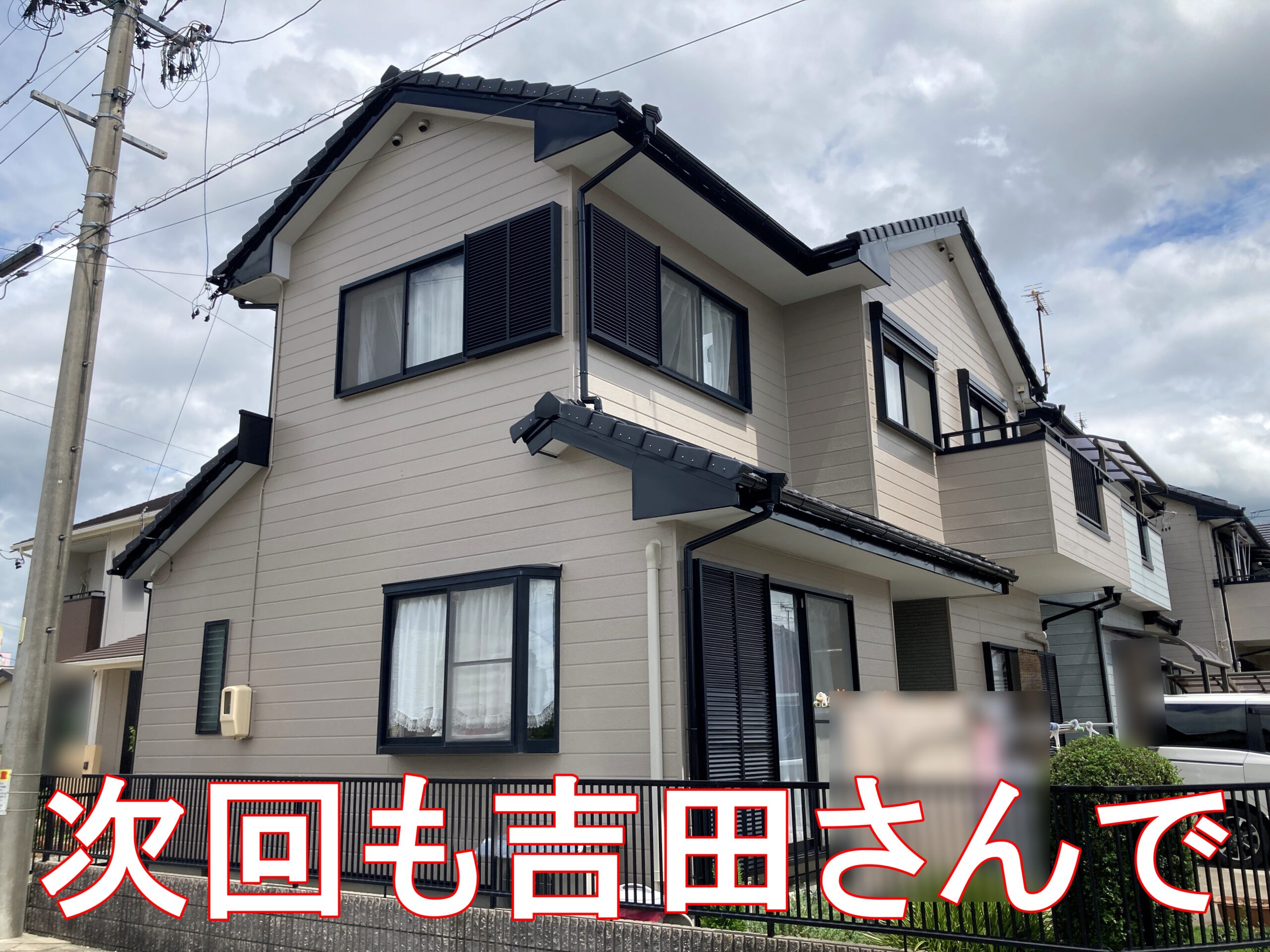 豊川市金屋本町 T様